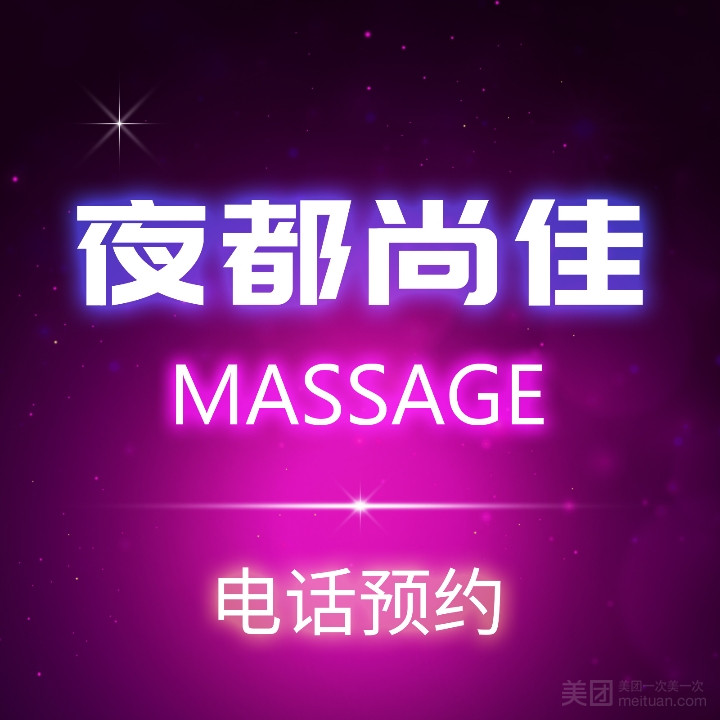 夜都尚·佳Massage（皇冠假