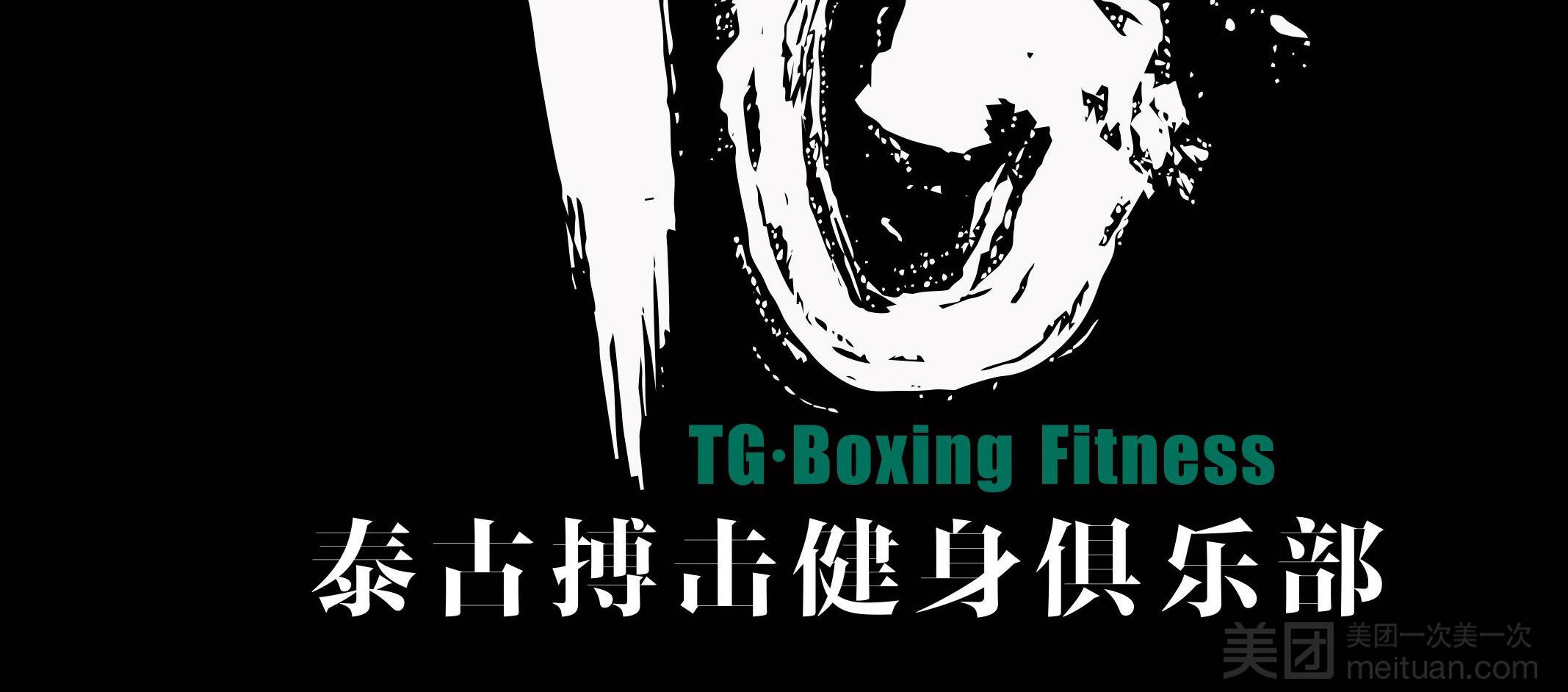 TG·Boxing Fitness 泰古健身私教工作室