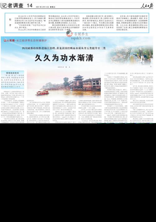 《人民日报》整版关注成都锦江水生态治理