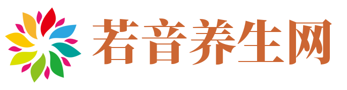 若音养生网